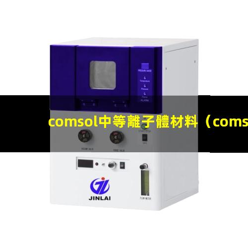 comsol中等離子體材料